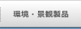 商品紹介:環境・景観製品へ