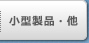 商品紹介:小型製品・他へ