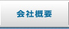 株式会社センコンの会社概要へ