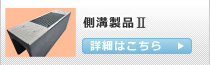 商品紹介:側溝製品Ⅱへ