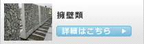 商品紹介:擁壁類へ