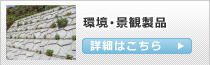 商品紹介:環境・景観製品へ