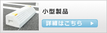 商品紹介:小型製品・他へ