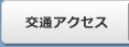 交通アクセス
