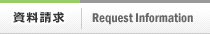資料請求