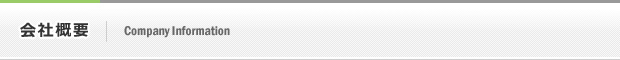 会社概要