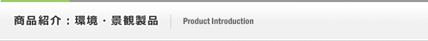 商品紹介:環境・景観製品