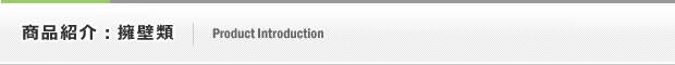 商品紹介:擁壁類